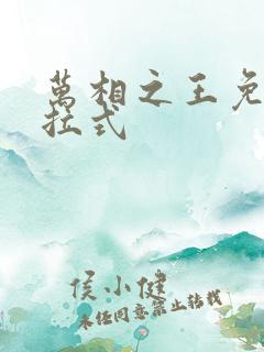 万相之王免费下拉式