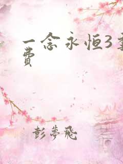 一念永恒3季免费