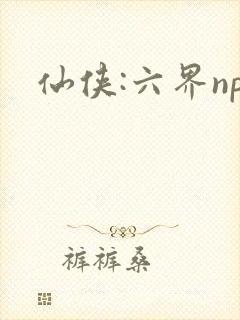 仙侠:六界np
