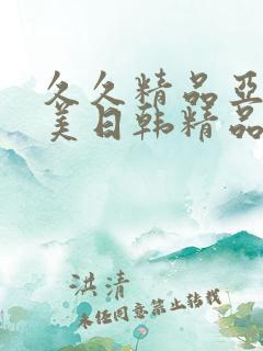久久精品亚洲欧美日韩精品