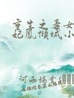 重生之毒女世子妃凤倾城小说