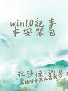 win10记事本安装包
