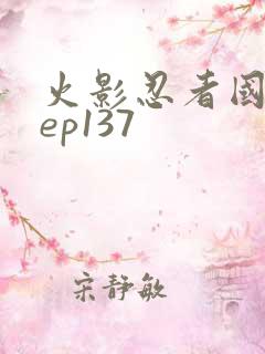 火影忍者国语版ep137