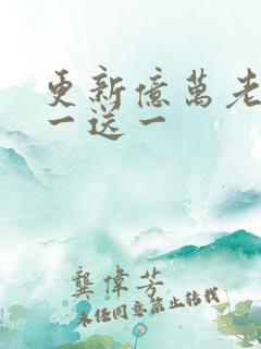更新亿万老婆买一送一
