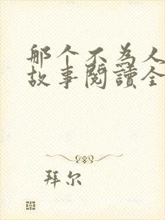那个不为人知的故事阅读全本小说