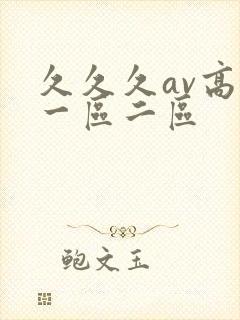 久久久av高清一区二区