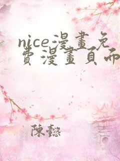 nice漫画免费漫画页面在线看漫画