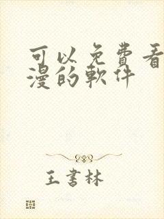 可以免费看污动漫的软件