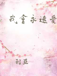 我会永远爱你