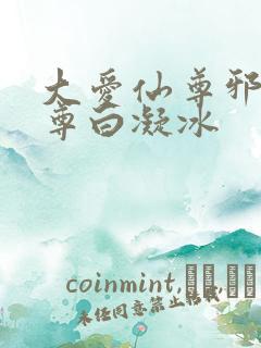 大爱仙尊邪银魔尊白凝冰