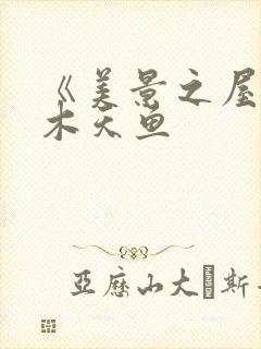 《美景之屋3》木天鱼