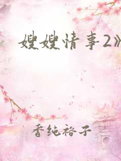 嫂嫂情事2》
