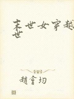 末世女穿越到兽世