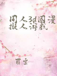 同人3d国漫虚拟人游戏