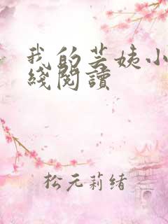 我的芸姨小说在线阅读