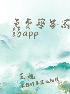 免费学各国语言的app