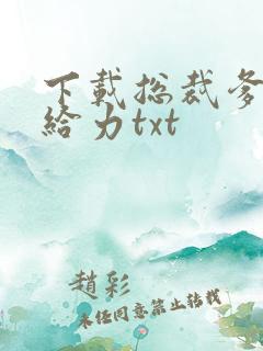 下载总裁爹地超给力txt
