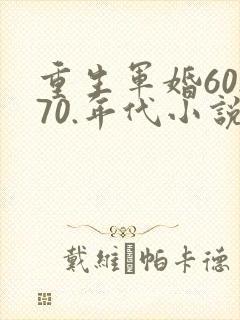 重生军婚60.70.年代小说