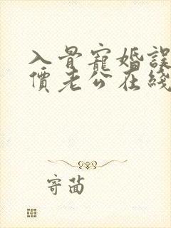 入骨宠婚误惹天价老公在线阅读