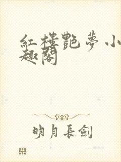 红楼艳梦小说笔趣阁