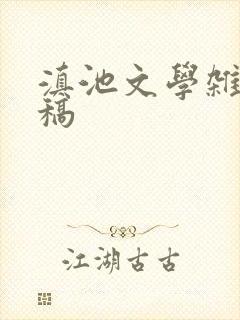 滇池文学杂志投稿