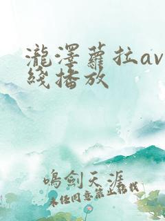 泷泽萝拉av在线播放