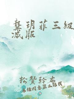 龚玥菲三级无删减版