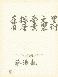 在总受文里抢主角唐棠裴衍目录