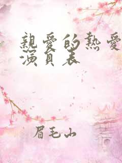 亲爱的热爱的 演员表