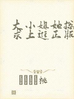 大小姐她总是不求上进正版阅读