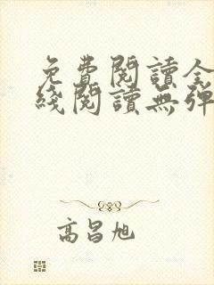 免费阅读全文在线阅读无弹窗笔趣阁