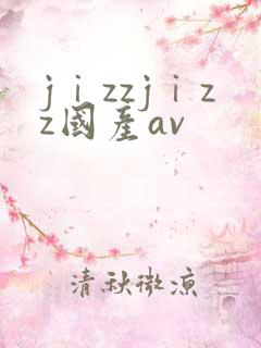 jⅰzzjⅰzz国产av