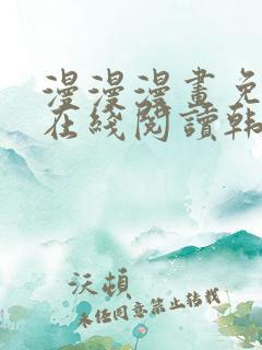 漫漫漫画免费版在线阅读韩漫免费