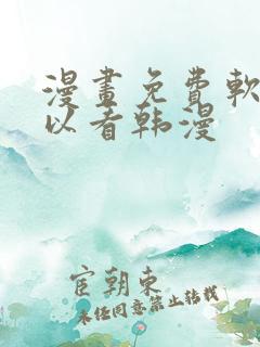 漫画免费软件可以看韩漫