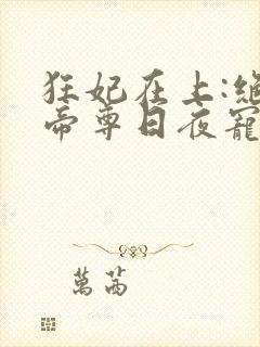 狂妃在上:绝色帝尊日夜宠全文观看