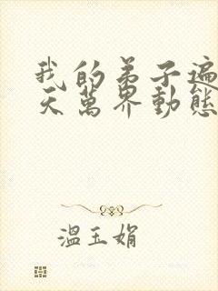 我的弟子遍布诸天万界动态漫画