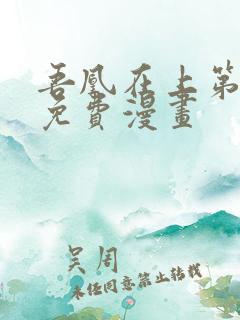 吾凰在上第2季免费漫画