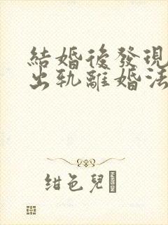 结婚后发现老公出轨离婚法律怎么处理