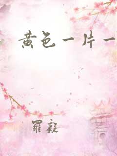 黄色一片一级片