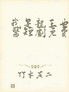我是龙王也是圣医短剧免费观看