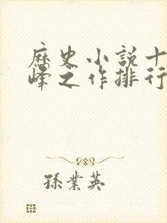 历史小说十大巅峰之作排行榜