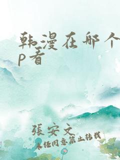 韩漫在哪个app看