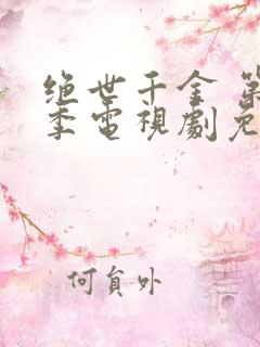 绝世千金 第1季电视剧免费观看全集