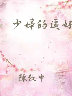 少妇的逼好爽