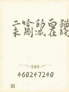 二哈的白猫师尊未删减在线阅读