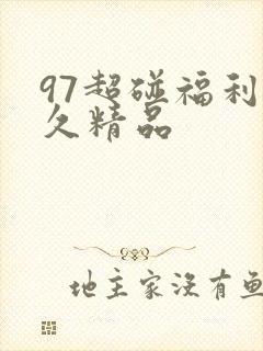 97超碰福利久久精品 97超碰福利久久精品