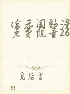 沧元图动漫全集免费观看26集