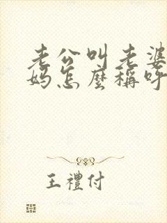 老公叫老婆的妈妈怎么称呼