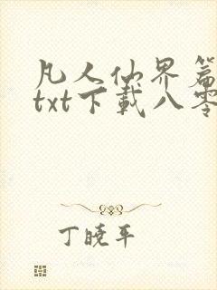 凡人仙界篇全本txt下载八零