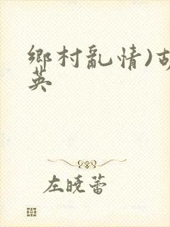 乡村乱情)胡秀英
